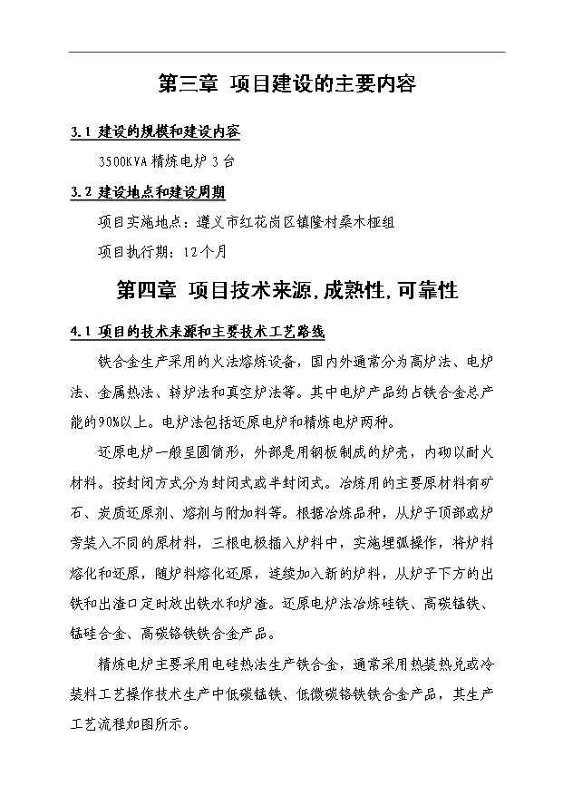 （項目成果）3×3500KVA精煉電爐技術改造項目可行性論證申報材料（華經縱橫）