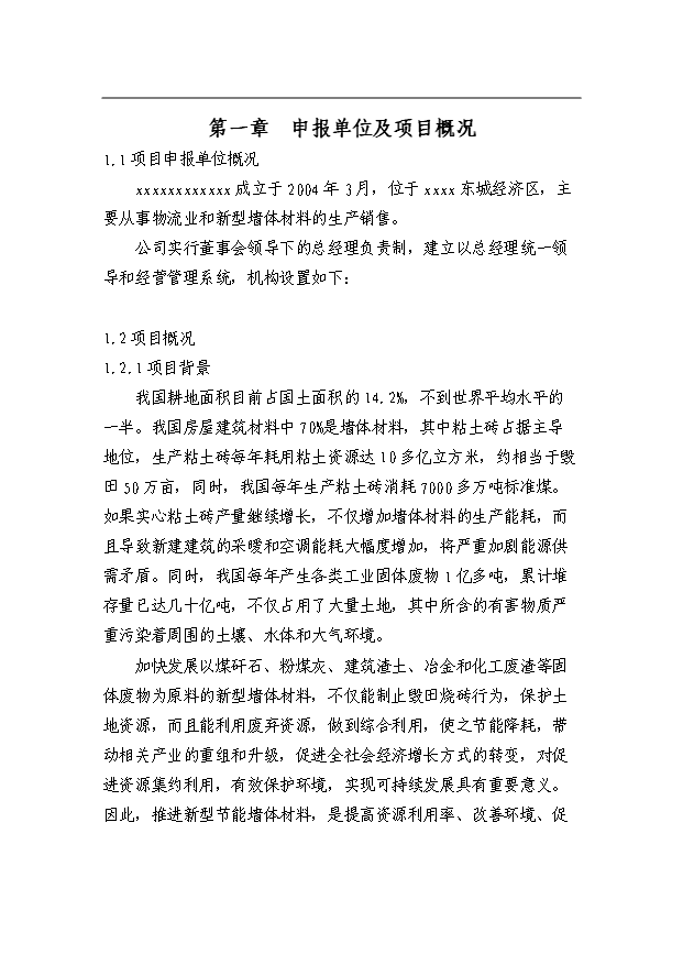 （項目成果）3億塊粉煤灰磚免燒磚項目可行性論證申報材料（華經縱橫）