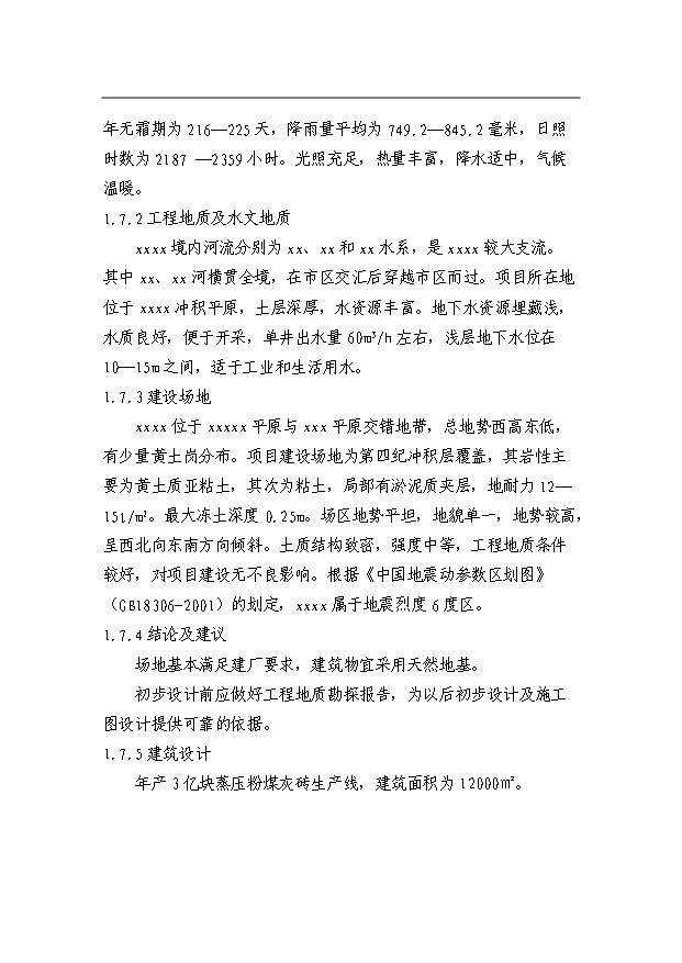 （項目成果）3億塊粉煤灰磚免燒磚項目可行性論證申報材料（華經縱橫）
