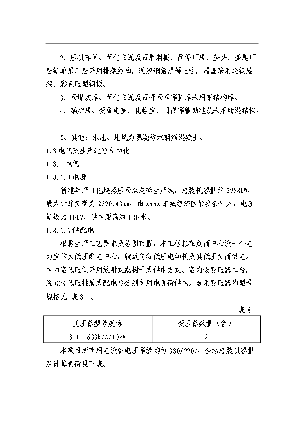 （項目成果）3億塊粉煤灰磚免燒磚項目可行性論證申報材料（華經縱橫）