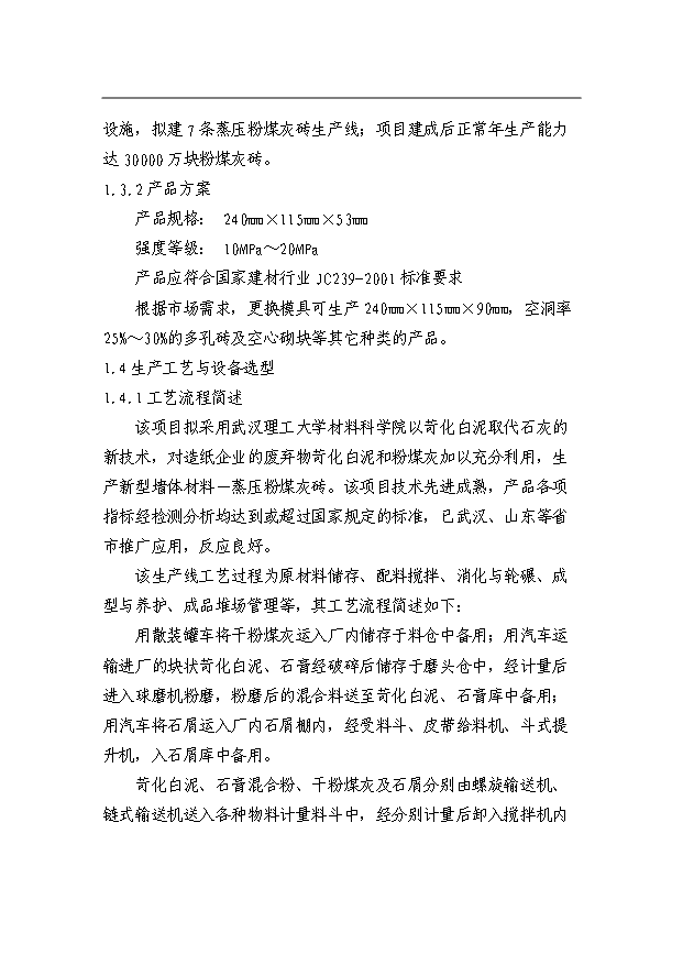 （項目成果）3億塊粉煤灰磚免燒磚項目可行性論證申報材料（華經縱橫）