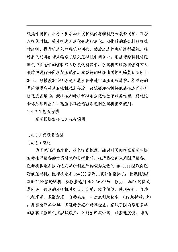 （項目成果）3億塊粉煤灰磚免燒磚項目可行性論證申報材料（華經縱橫）