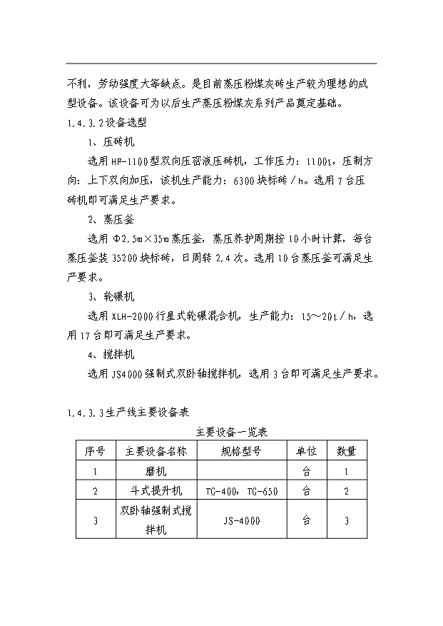 （項目成果）3億塊粉煤灰磚免燒磚項目可行性論證申報材料（華經縱橫）