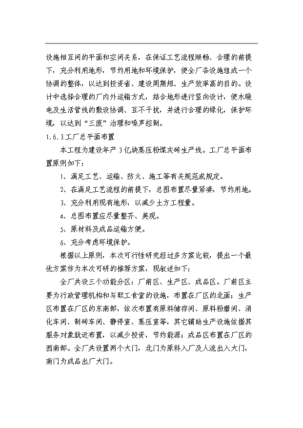 （項目成果）3億塊粉煤灰磚免燒磚項目可行性論證申報材料（華經縱橫）