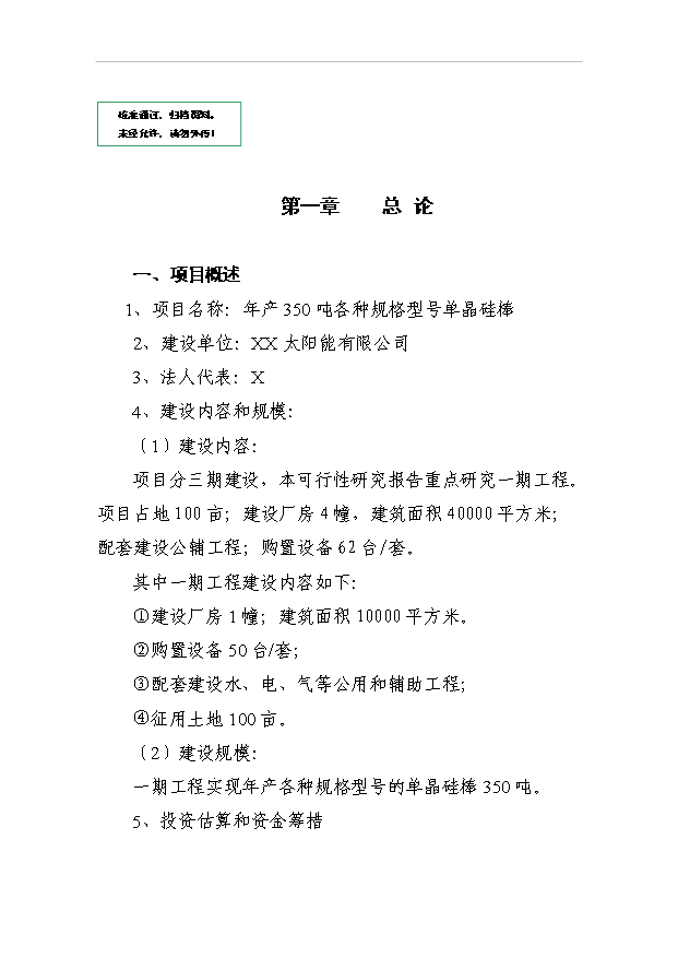 （項目成果）350噸各種規格型號單晶硅棒項目可行性論證申報材料（華經縱橫）