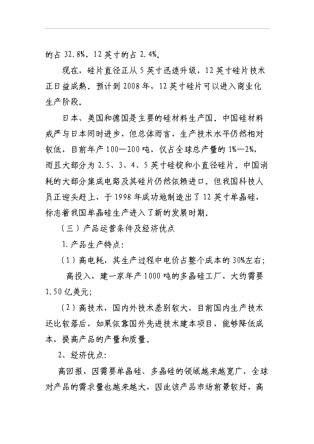 （項目成果）350噸各種規格型號單晶硅棒項目可行性論證申報材料（華經縱橫）
