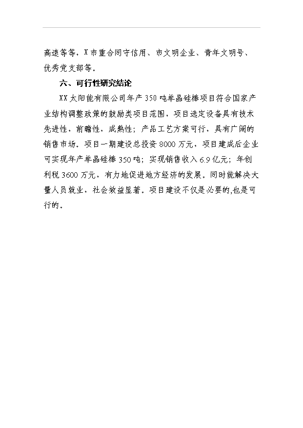 （項目成果）350噸各種規格型號單晶硅棒項目可行性論證申報材料（華經縱橫）