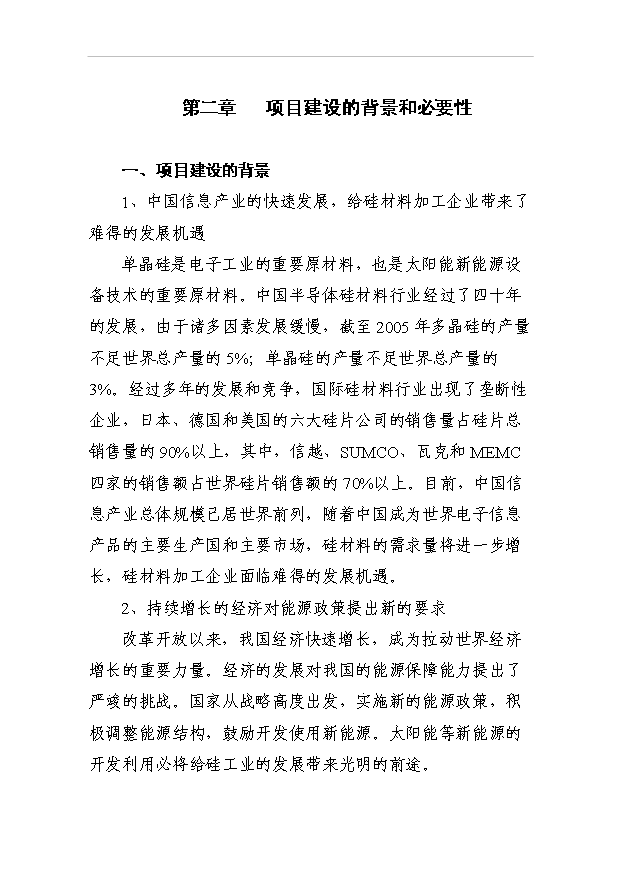 （項目成果）350噸各種規格型號單晶硅棒項目可行性論證申報材料（華經縱橫）