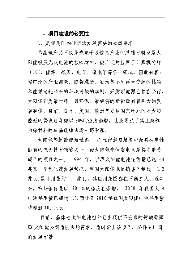 （項目成果）350噸各種規格型號單晶硅棒項目可行性論證申報材料（華經縱橫）