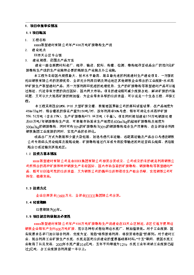（項目成果）480萬噸礦渣微粉生產線項目可行性論證申報材料（華經縱橫）