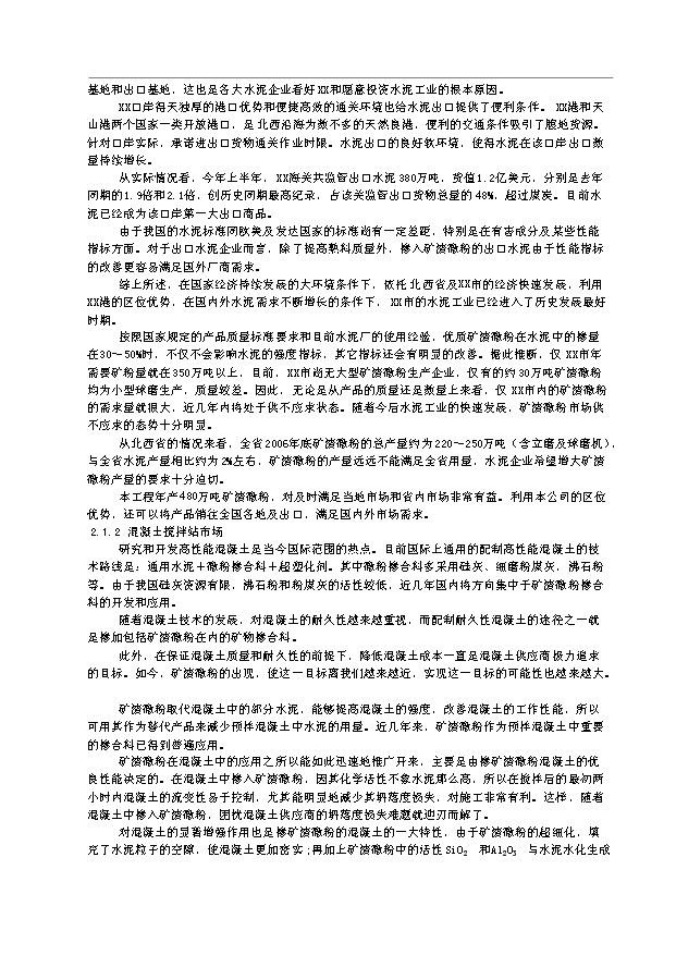 （項目成果）480萬噸礦渣微粉生產線項目可行性論證申報材料（華經縱橫）