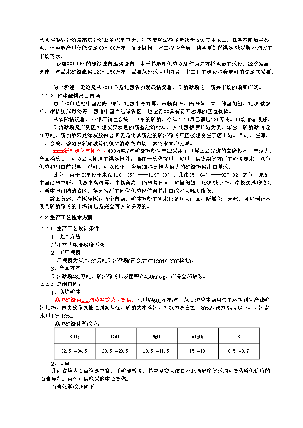 （項目成果）480萬噸礦渣微粉生產線項目可行性論證申報材料（華經縱橫）