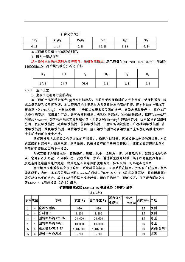 （項目成果）480萬噸礦渣微粉生產線項目可行性論證申報材料（華經縱橫）