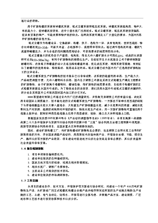 （項目成果）480萬噸礦渣微粉生產線項目可行性論證申報材料（華經縱橫）