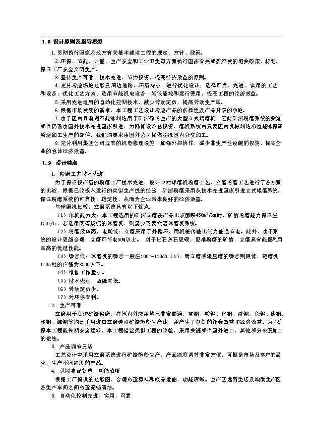 （項目成果）480萬噸礦渣微粉生產線項目可行性論證申報材料（華經縱橫）