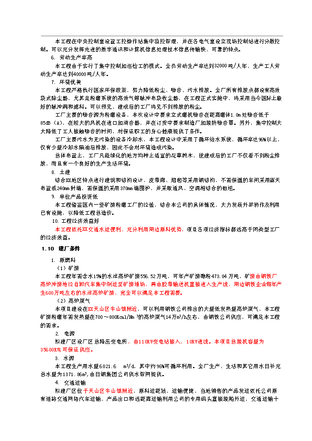 （項目成果）480萬噸礦渣微粉生產線項目可行性論證申報材料（華經縱橫）