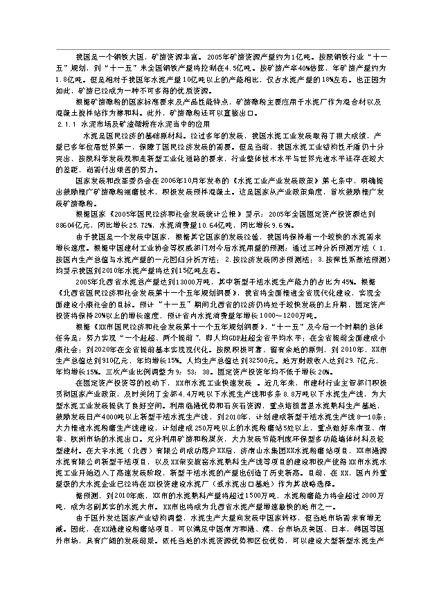 （項目成果）480萬噸礦渣微粉生產線項目可行性論證申報材料（華經縱橫）