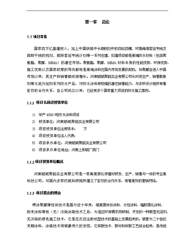 4千噸防水涂料項目可行性論證申報材料.doc預覽圖（1）
