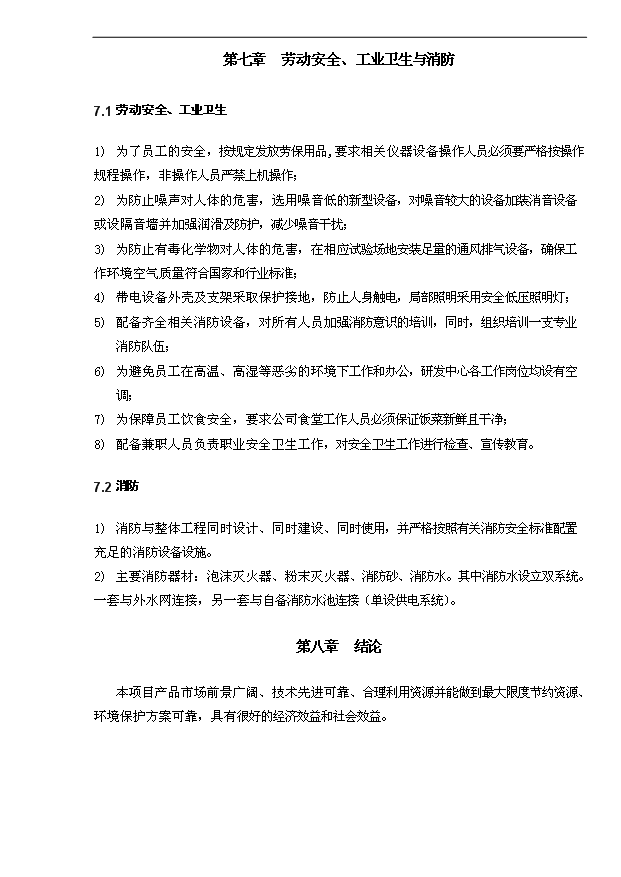 4千噸防水涂料項目可行性論證申報材料.doc預覽圖（10）