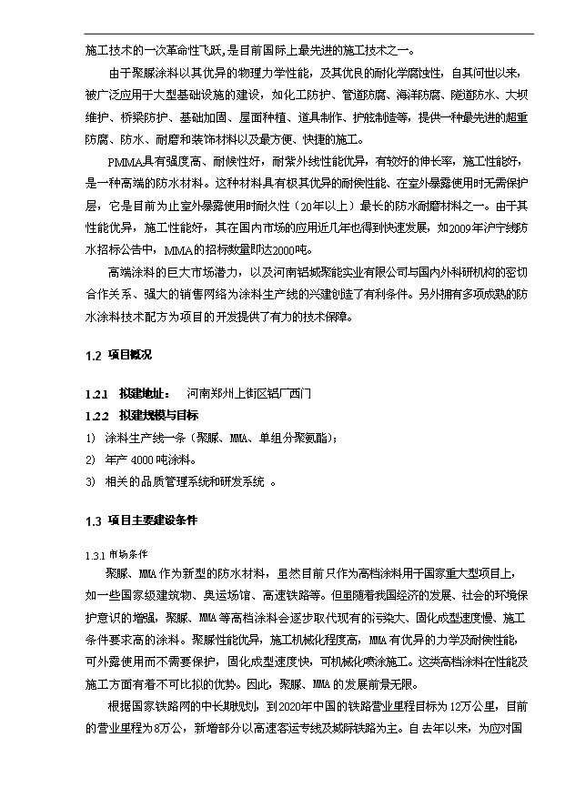 4千噸防水涂料項目可行性論證申報材料.doc預覽圖（2）