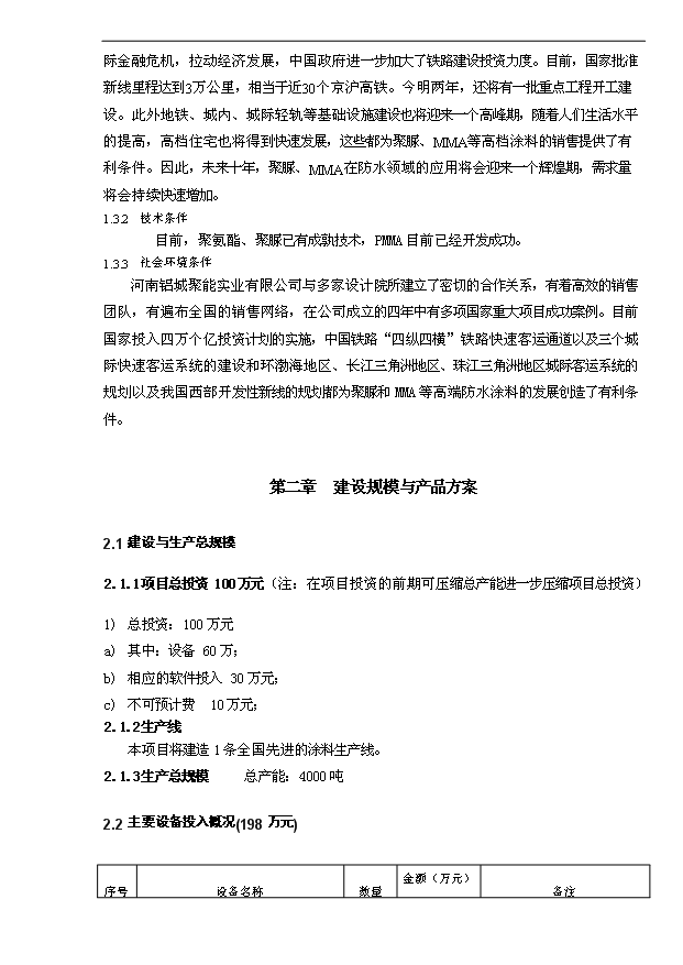 4千噸防水涂料項目可行性論證申報材料.doc預覽圖（3）