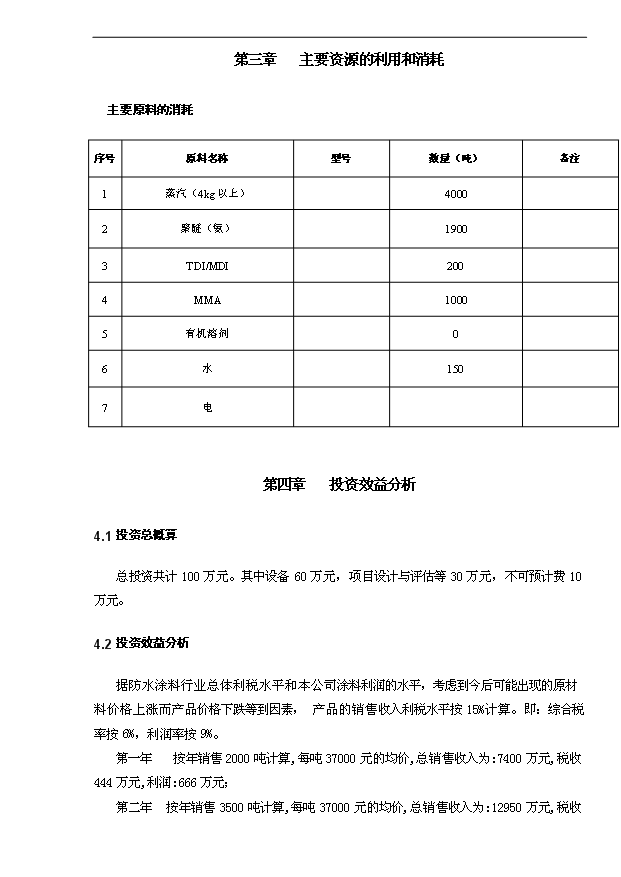 4千噸防水涂料項目可行性論證申報材料.doc預覽圖（6）