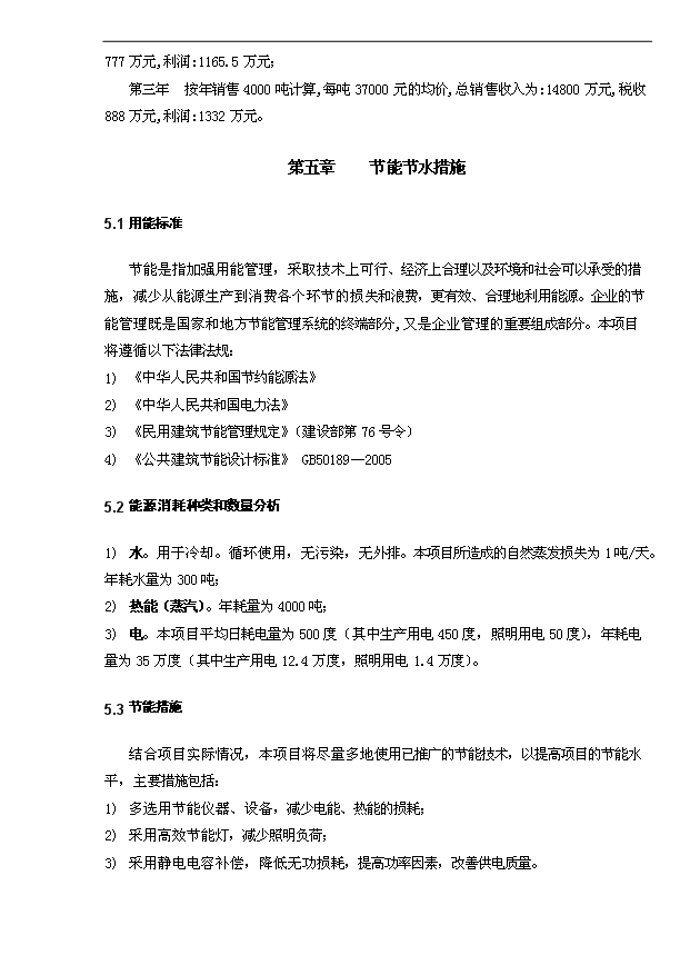 4千噸防水涂料項目可行性論證申報材料.doc預覽圖（7）