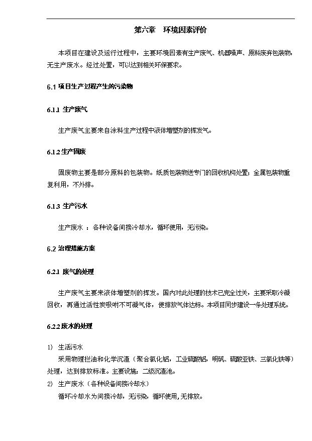 4千噸防水涂料項目可行性論證申報材料.doc預覽圖（8）
