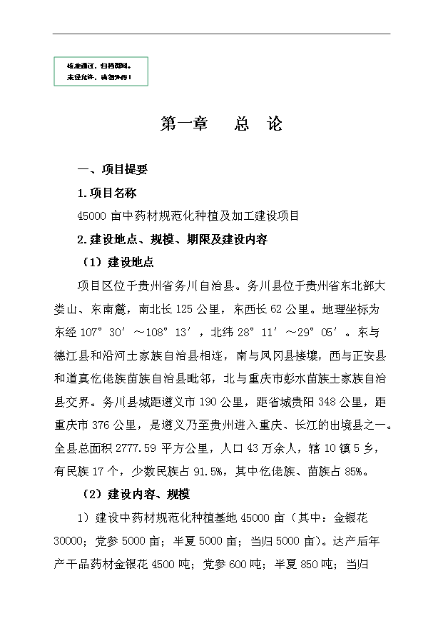 （項目成果）45千畝中藥材種植及加工項目可行性論證申報材料（華經縱橫）第1頁