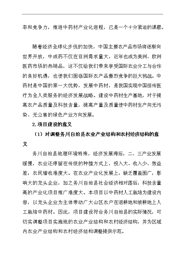 （項目成果）45千畝中藥材種植及加工項目可行性論證申報材料（華經縱橫）第10頁