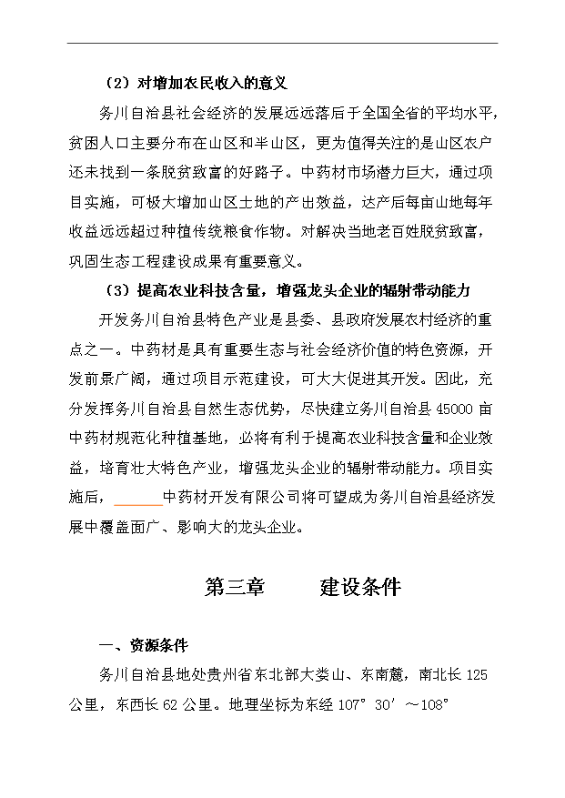 （項目成果）45千畝中藥材種植及加工項目可行性論證申報材料（華經縱橫）第11頁