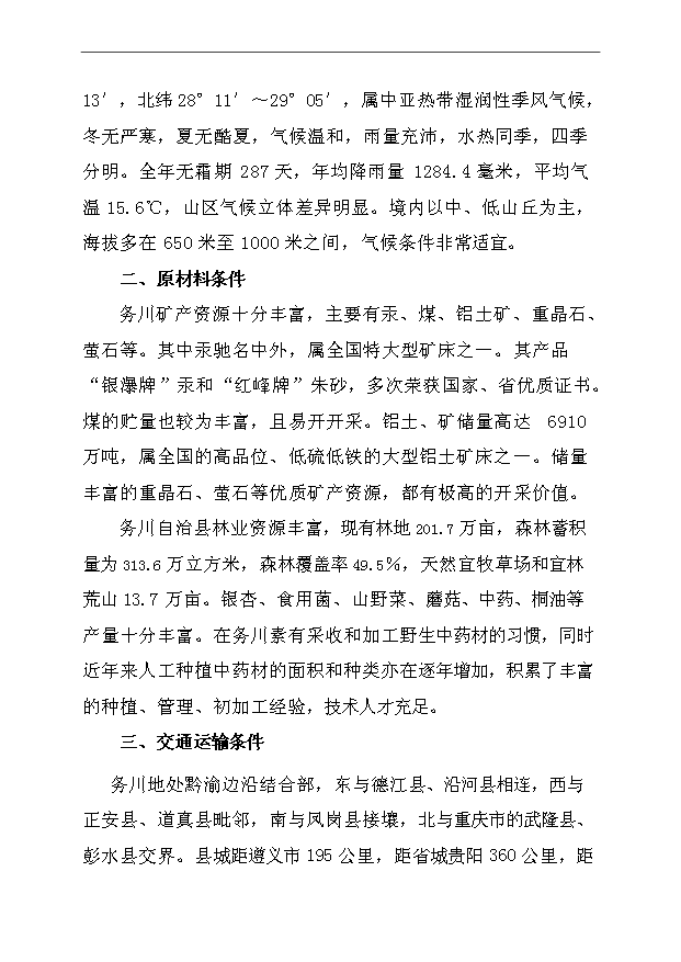 （項目成果）45千畝中藥材種植及加工項目可行性論證申報材料（華經縱橫）第12頁