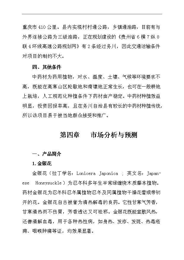 （項目成果）45千畝中藥材種植及加工項目可行性論證申報材料（華經縱橫）第13頁
