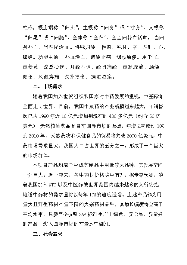（項目成果）45千畝中藥材種植及加工項目可行性論證申報材料（華經縱橫）第15頁