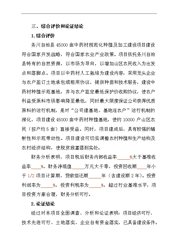 （項目成果）45千畝中藥材種植及加工項目可行性論證申報材料（華經縱橫）第5頁