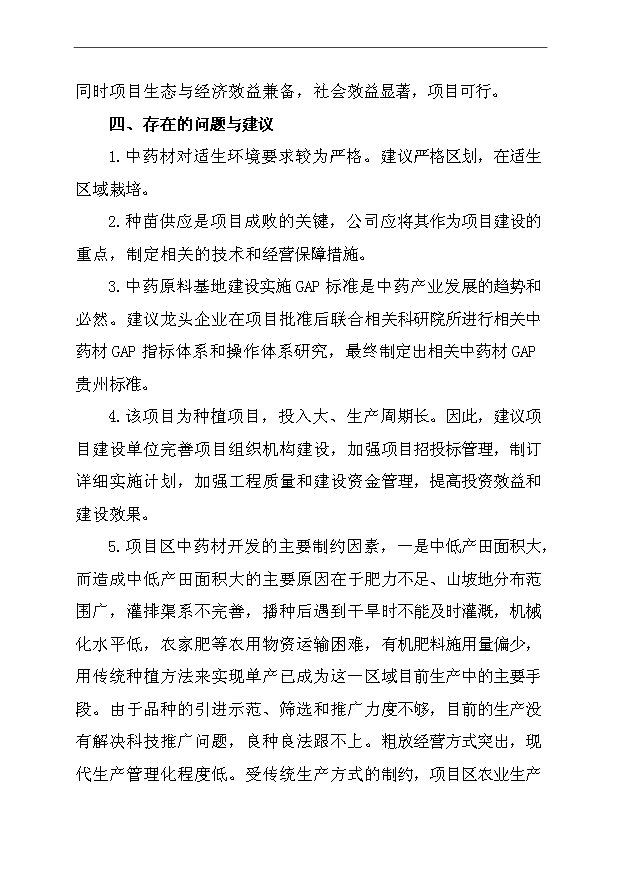 （項目成果）45千畝中藥材種植及加工項目可行性論證申報材料（華經縱橫）第6頁