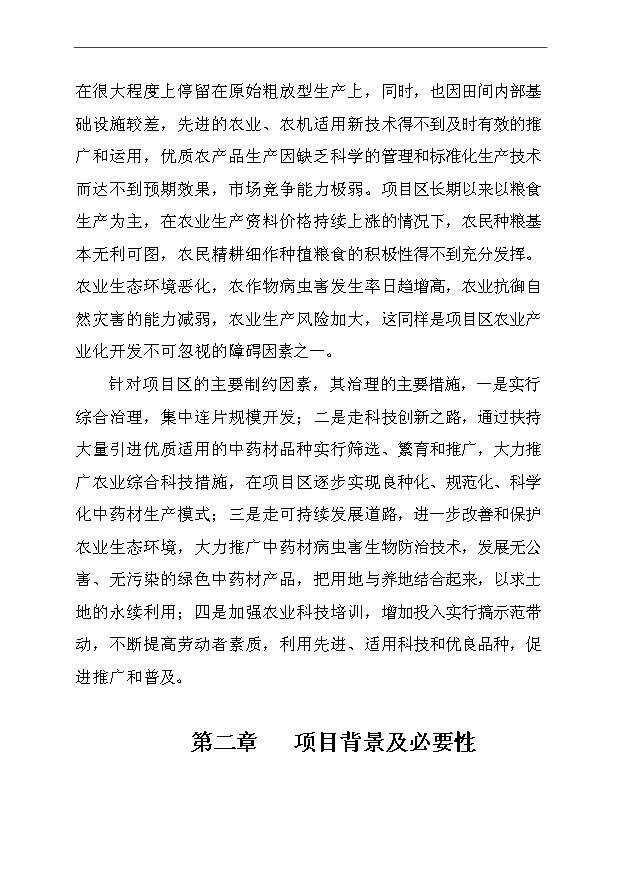（項目成果）45千畝中藥材種植及加工項目可行性論證申報材料（華經縱橫）第7頁