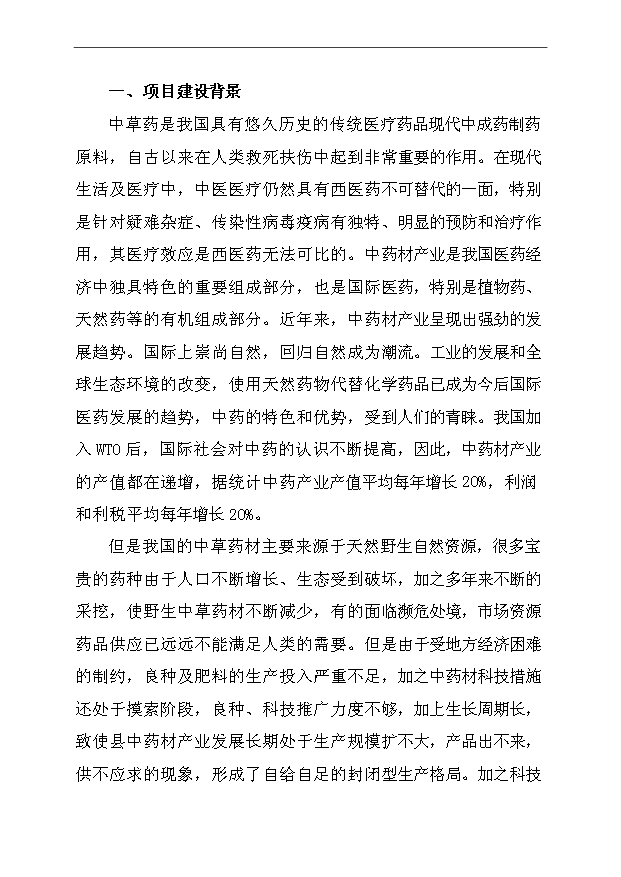 （項目成果）45千畝中藥材種植及加工項目可行性論證申報材料（華經縱橫）第8頁