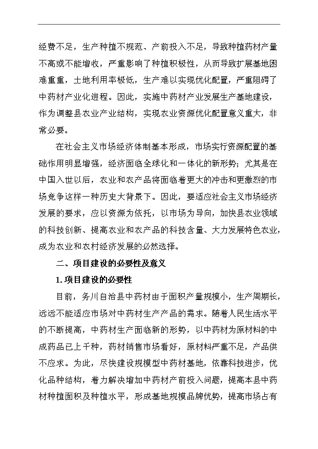（項目成果）45千畝中藥材種植及加工項目可行性論證申報材料（華經縱橫）第9頁