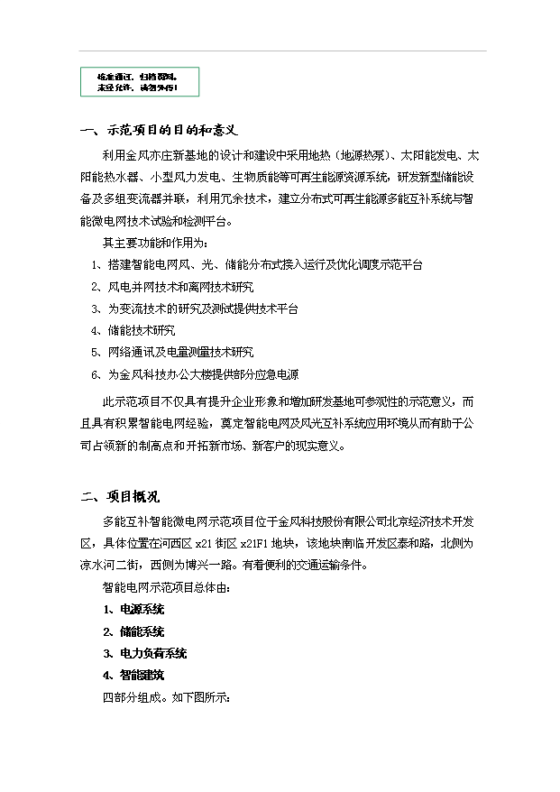 多能互補智能微電網示范項目10頁可行性研究報告范文（3）第1頁