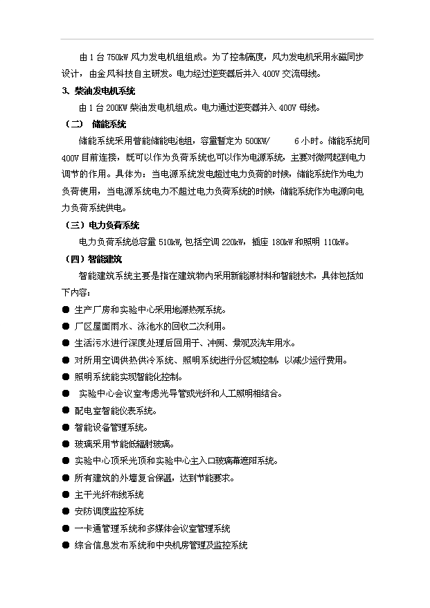 多能互補智能微電網示范項目10頁可行性研究報告范文（3）第5頁