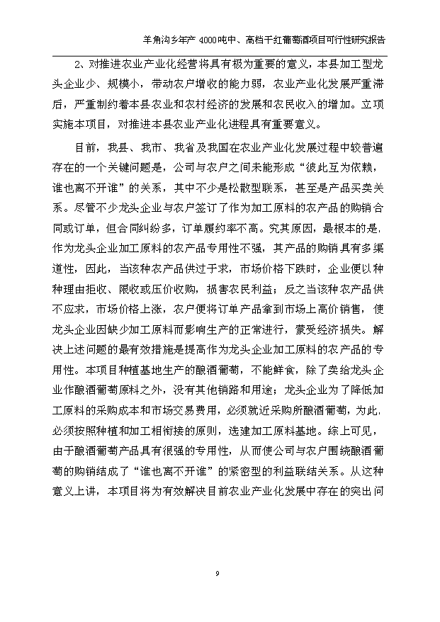 （項目成果）4千噸中、高檔干紅葡萄酒項目可行性論證申報材料（華經縱橫）