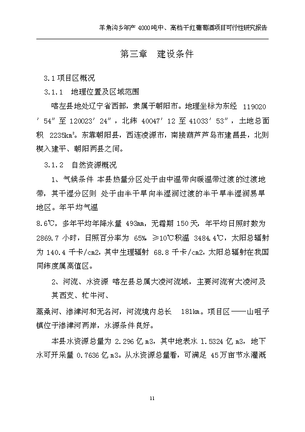 （項目成果）4千噸中、高檔干紅葡萄酒項目可行性論證申報材料（華經縱橫）