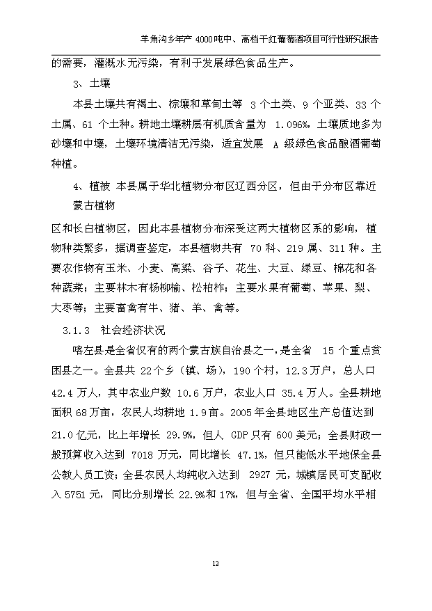 （項目成果）4千噸中、高檔干紅葡萄酒項目可行性論證申報材料（華經縱橫）