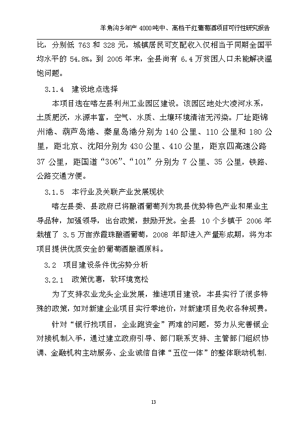 （項目成果）4千噸中、高檔干紅葡萄酒項目可行性論證申報材料（華經縱橫）