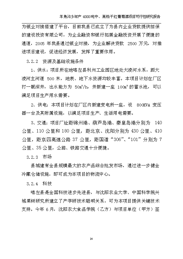 （項目成果）4千噸中、高檔干紅葡萄酒項目可行性論證申報材料（華經縱橫）