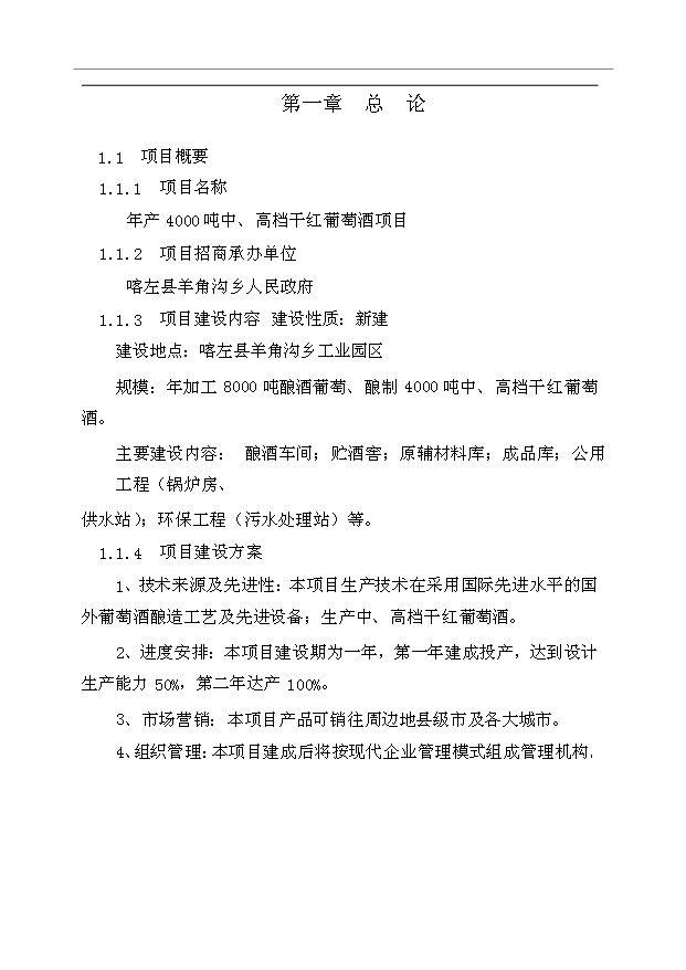 （項目成果）4千噸中、高檔干紅葡萄酒項目可行性論證申報材料（華經縱橫）