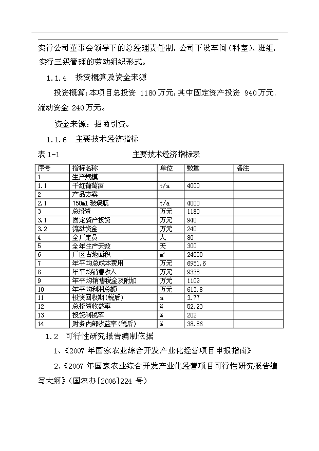 （項目成果）4千噸中、高檔干紅葡萄酒項目可行性論證申報材料（華經縱橫）