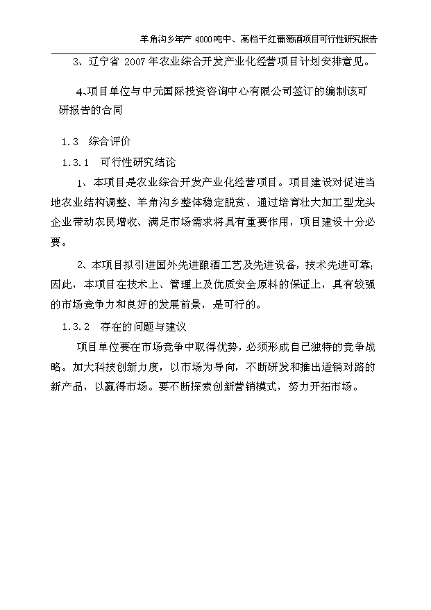 （項目成果）4千噸中、高檔干紅葡萄酒項目可行性論證申報材料（華經縱橫）
