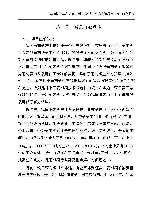 （項目成果）4千噸中、高檔干紅葡萄酒項目可行性論證申報材料（華經縱橫）